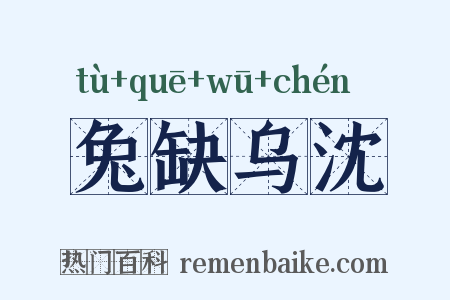 兔缺乌沈是什么意思的图片
